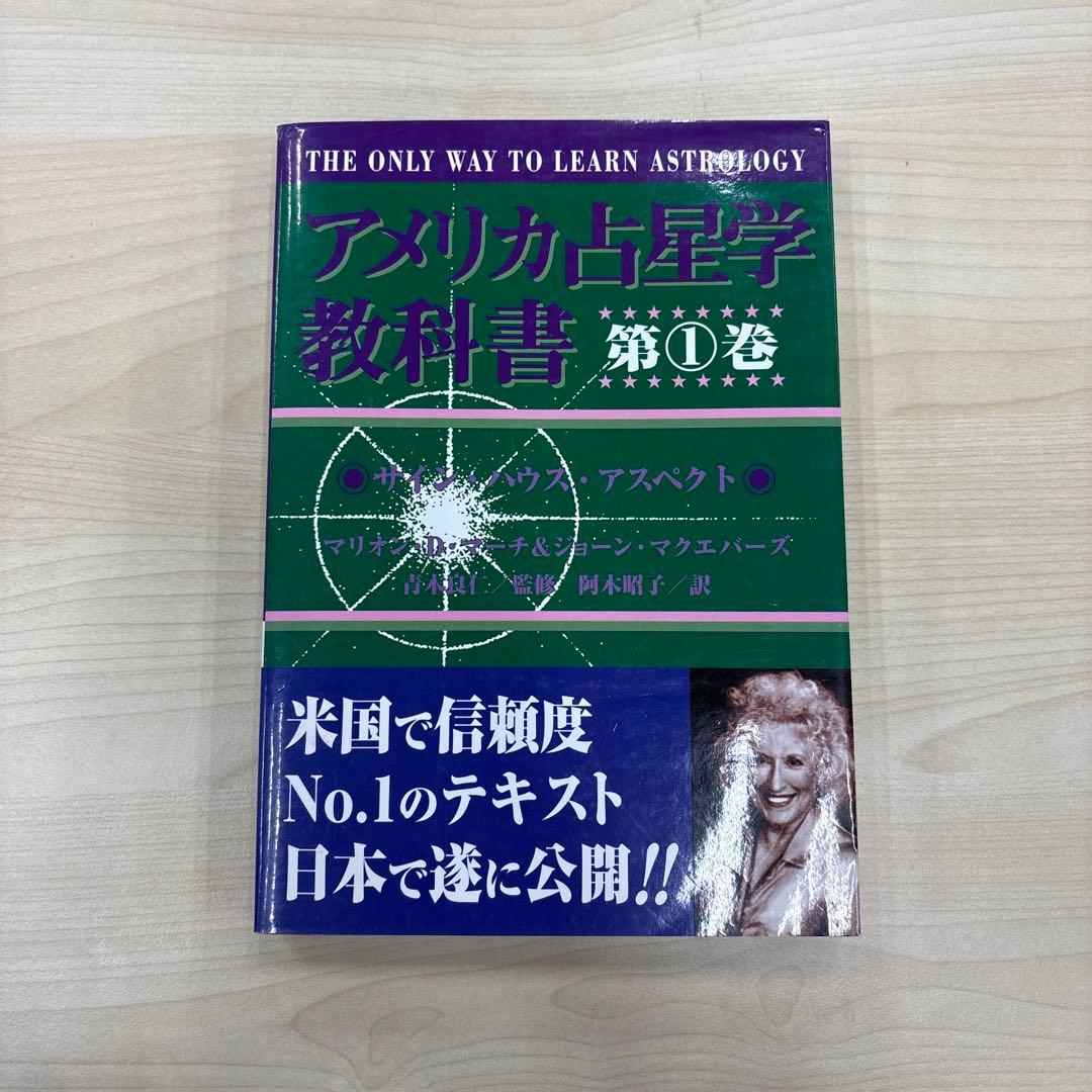 アメリカ占星学教科書 第1巻
