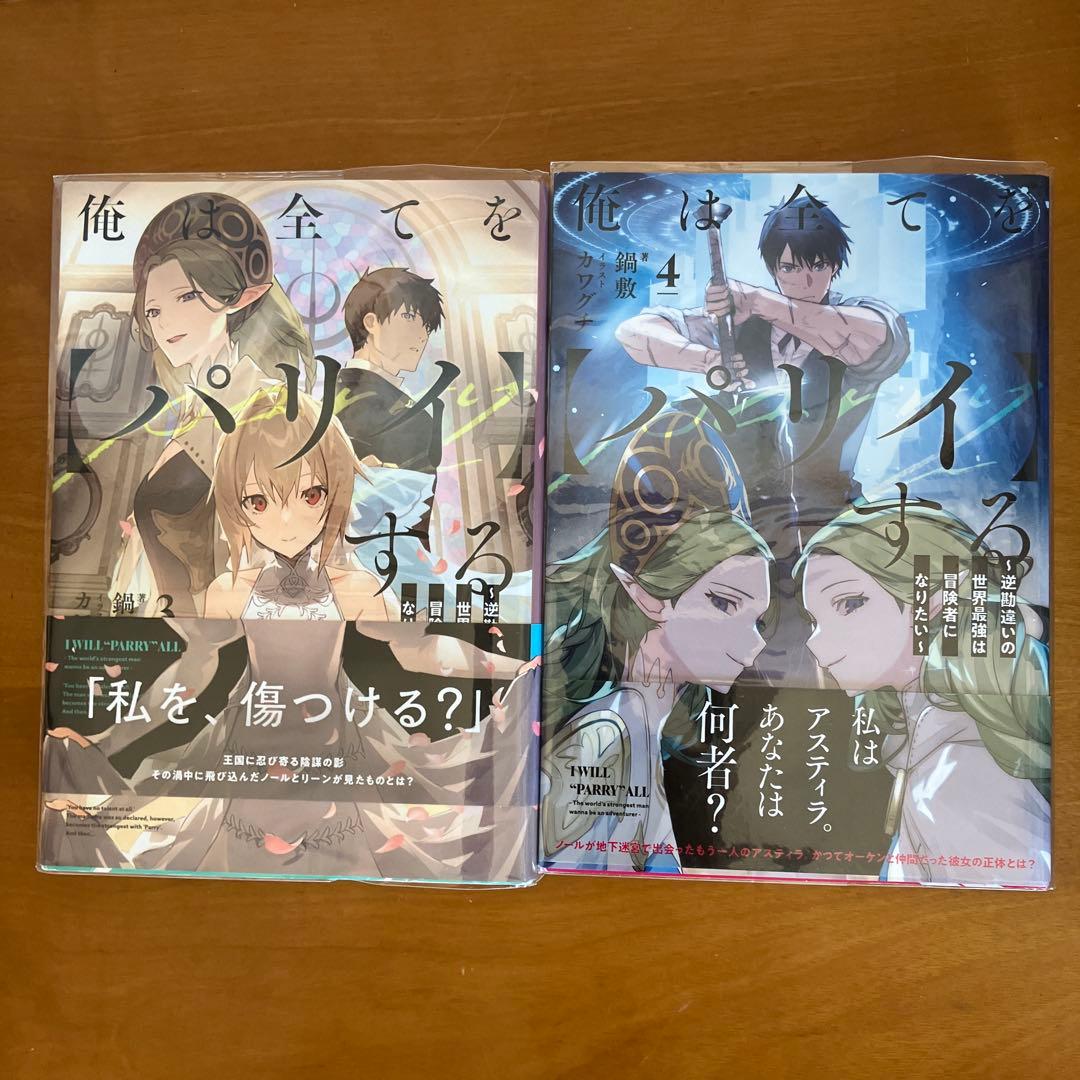 俺は全てをパリィする　全10冊セット