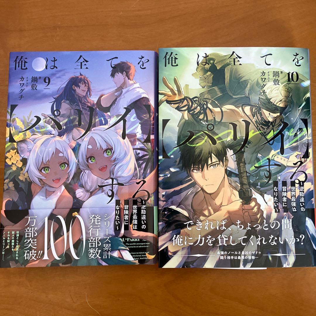 俺は全てをパリィする　全10冊セット