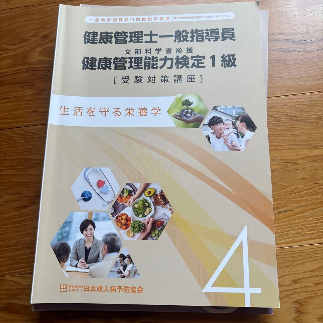 健康管理士一般指導員 健康管理能力検定1級 受講対策講座テキスト 1～6
