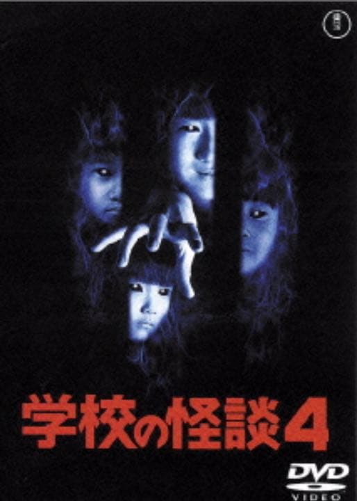 劇場版学校の怪談DVD-BOX★新品・未開封★正規品★