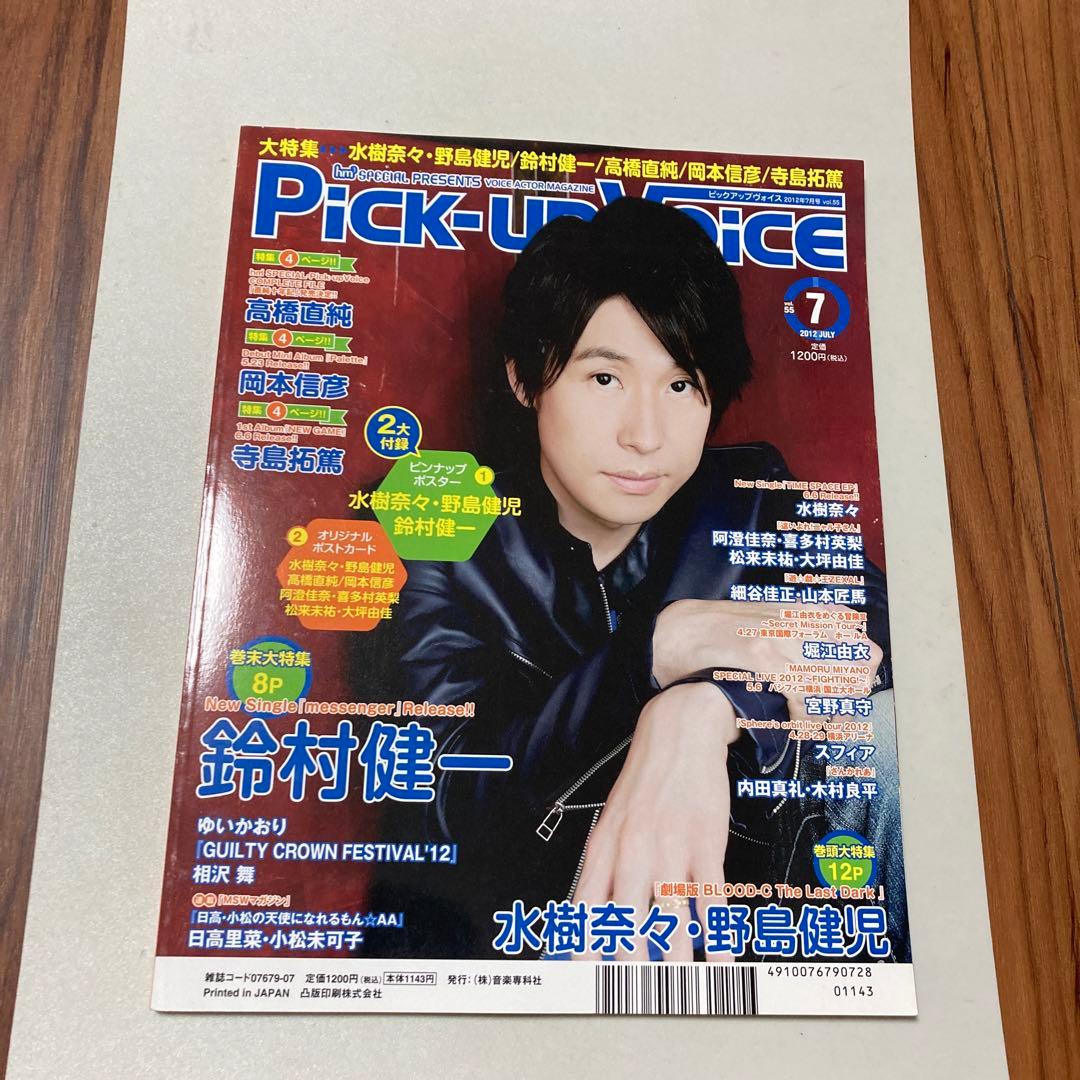 ピックアップヴォイス　2012年 7月号　水樹奈々・野島健児・鈴村健一・高橋直純