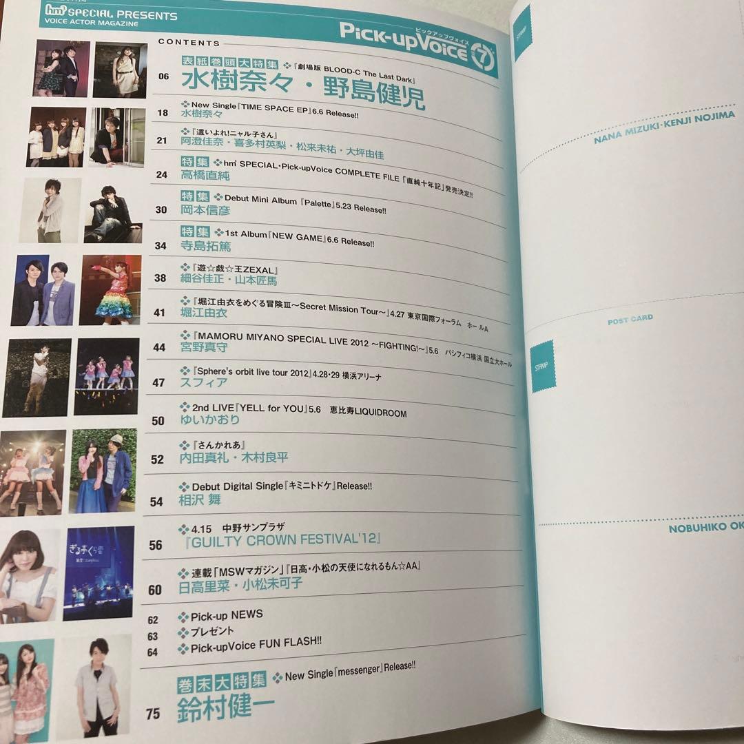 ピックアップヴォイス　2012年 7月号　水樹奈々・野島健児・鈴村健一・高橋直純