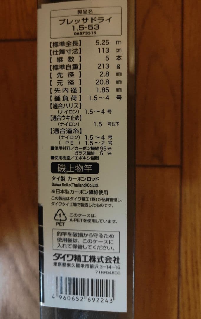 DAIWA　ダイワ　 PRESSA DRY プレッサドライ　 1.5-53　磯竿