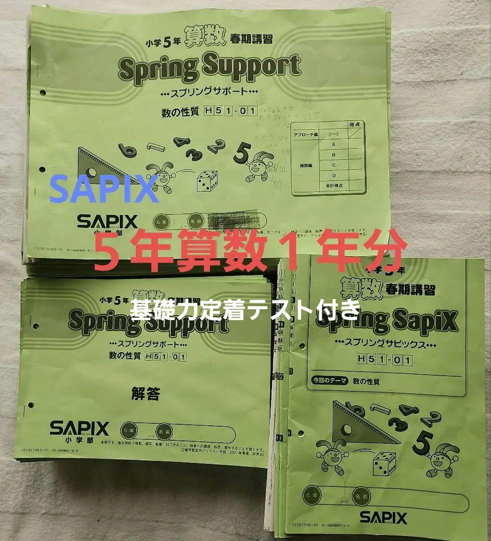SAPIX 5年算数 フル1年分、基礎力定着テスト付き