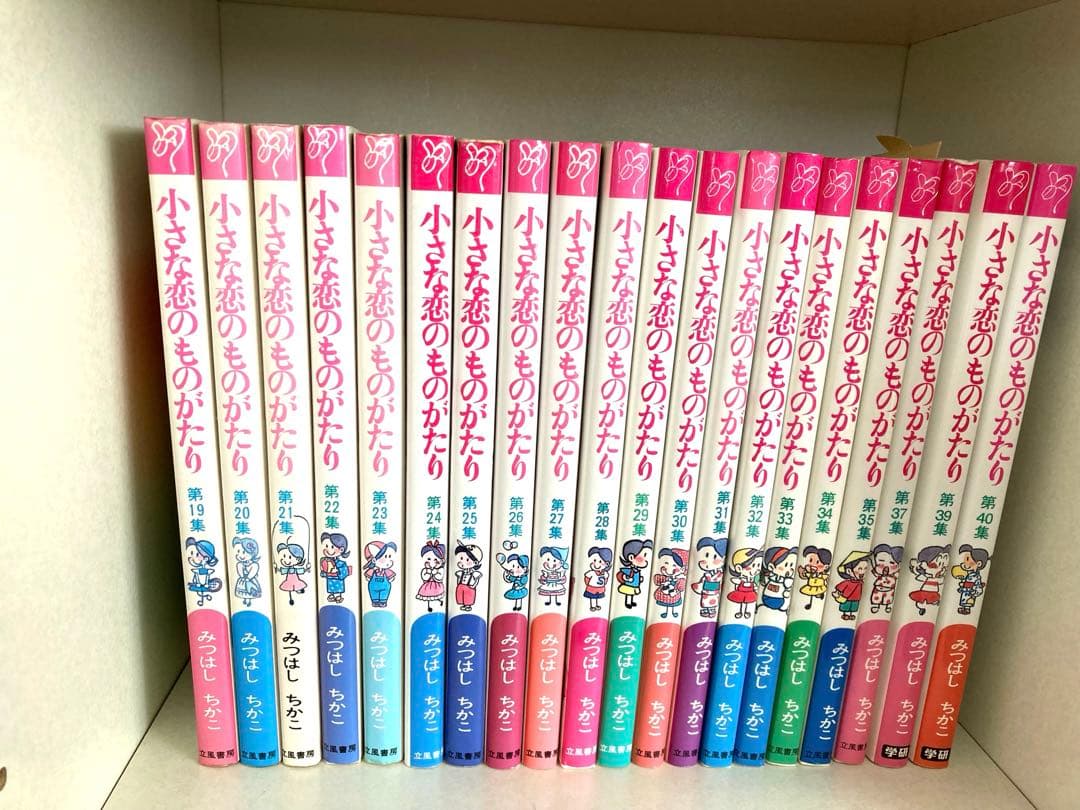 小さな恋のものがたり 第1集〜第40集（第36.38集を除く）