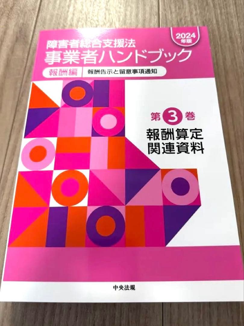 障害者総合支援法事業者ハンドブック 2024年版【指定基準編・報酬編】