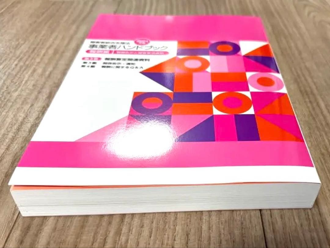 障害者総合支援法事業者ハンドブック 2024年版【指定基準編・報酬編】