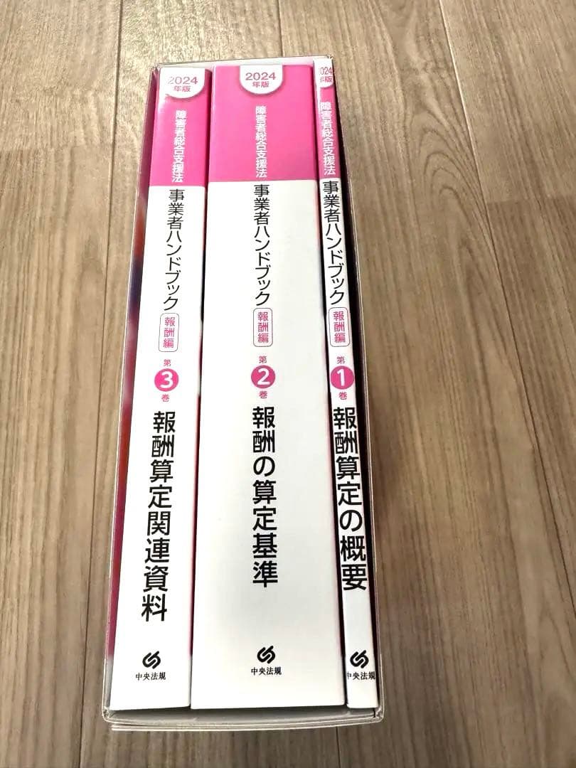 障害者総合支援法事業者ハンドブック 2024年版【指定基準編・報酬編】
