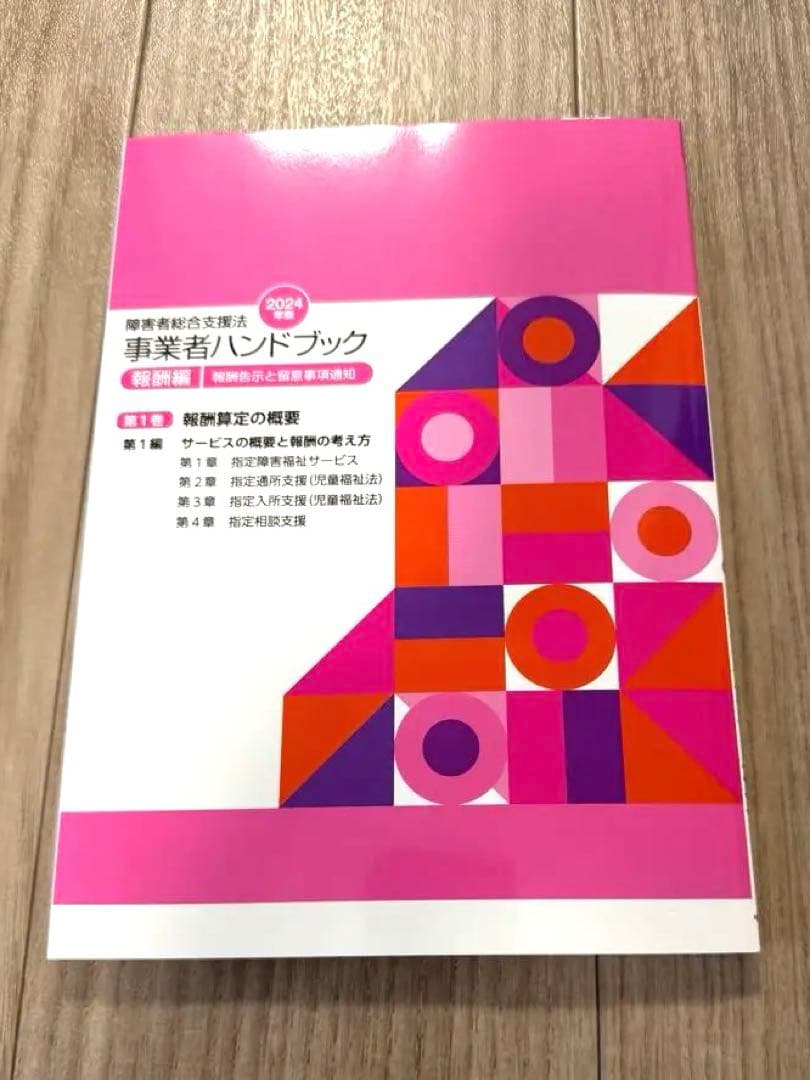 障害者総合支援法事業者ハンドブック 2024年版【指定基準編・報酬編】