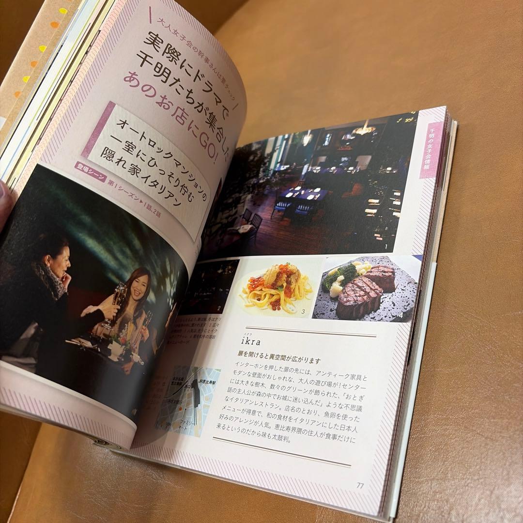 ☆続☆ 最後から二番目の恋 オフィシャルガイドブック