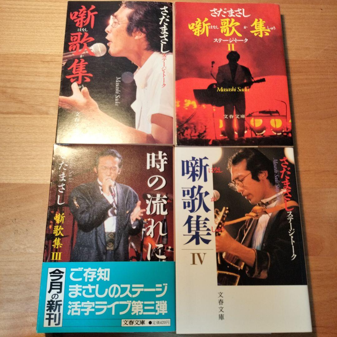 さだまさし著作文庫本10冊セット　初版
