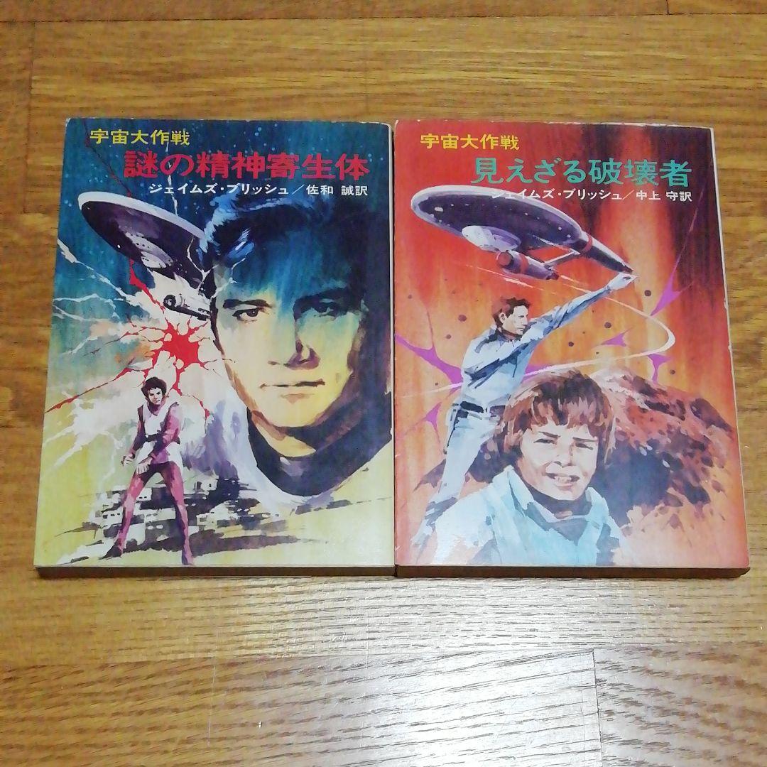 ジェイムズ・ブリッシュ14冊+宇宙大作戦シリーズ4冊