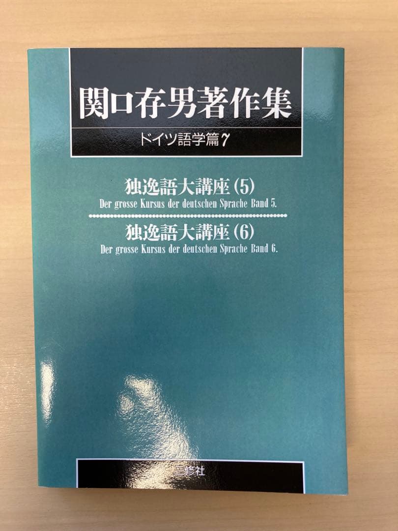 関口存男著作集　独逸語大講座（１）〜（６）