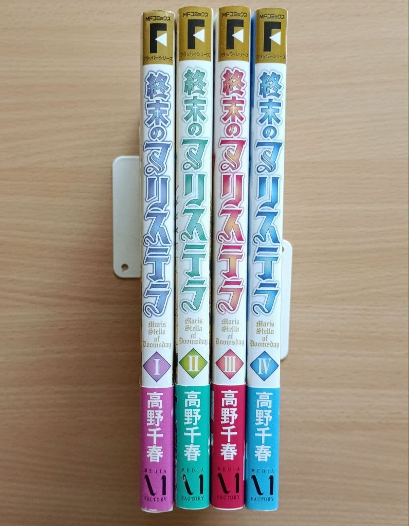 「終末のマリステラ」高野千春 / 全4巻セット 初版・帯付き