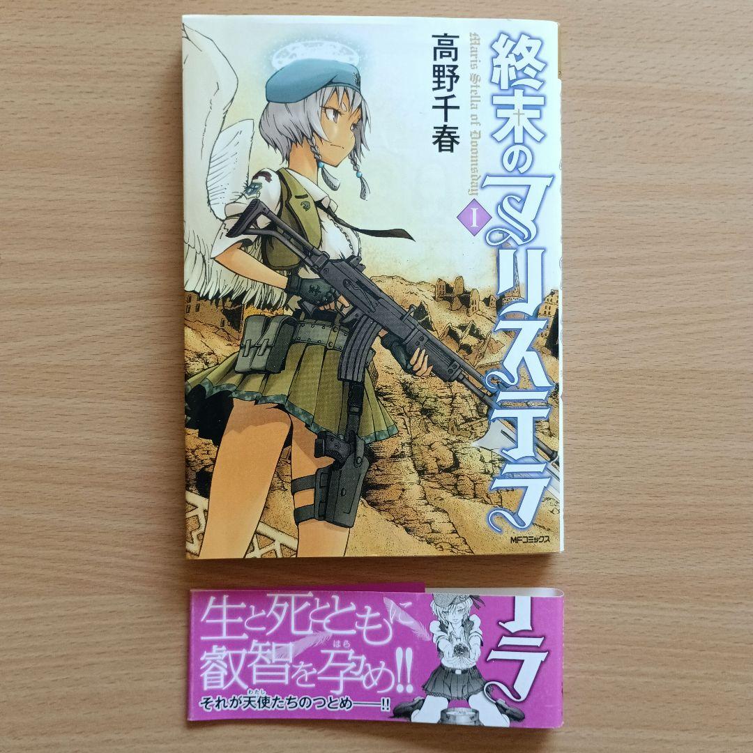 「終末のマリステラ」高野千春 / 全4巻セット 初版・帯付き