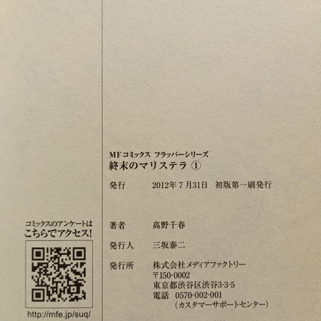 「終末のマリステラ」高野千春 / 全4巻セット 初版・帯付き