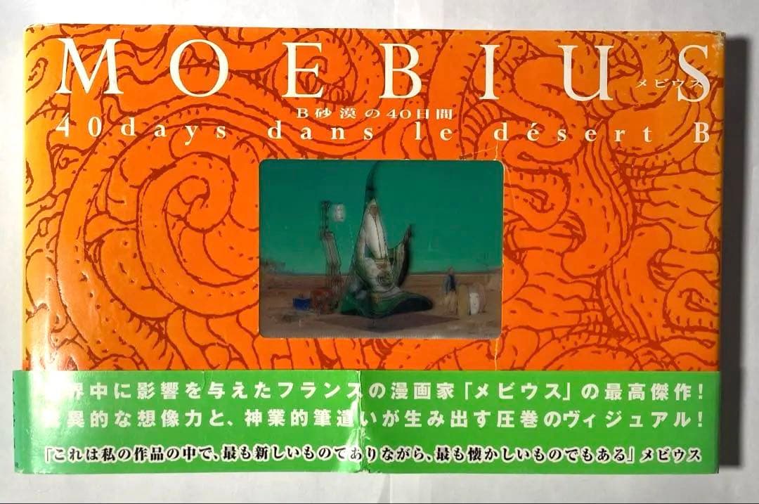 メビウス 初版 B砂漠の40日間 MOEBIUS 画集