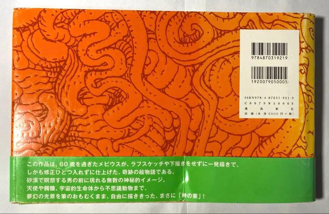 メビウス 初版 B砂漠の40日間 MOEBIUS 画集