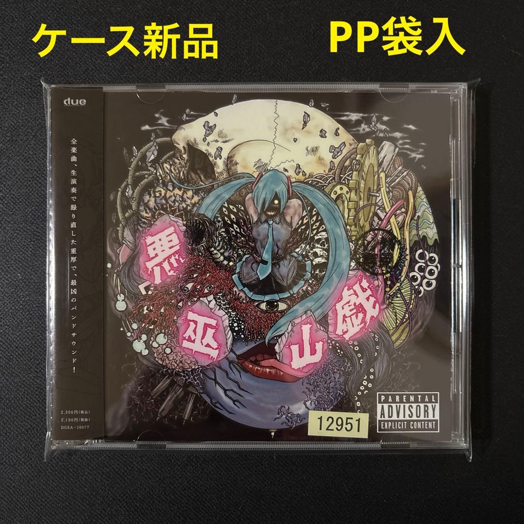 悪巫山戯　鬱P