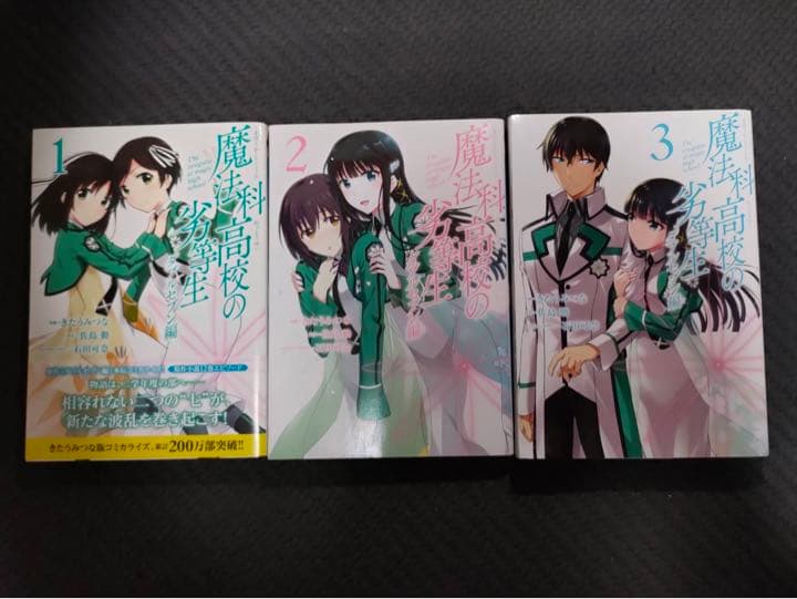 魔法科高校の劣等生20冊セット