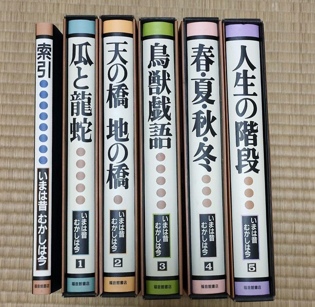 いまは昔 むかしは今 全五巻＋索引　日本文学全集 全巻セット