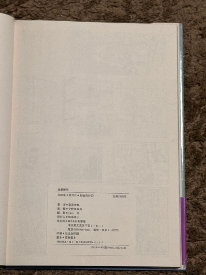 【初版 帯付】萩尾望都 金銀砂岸 1980年 新書館 ハードカバー