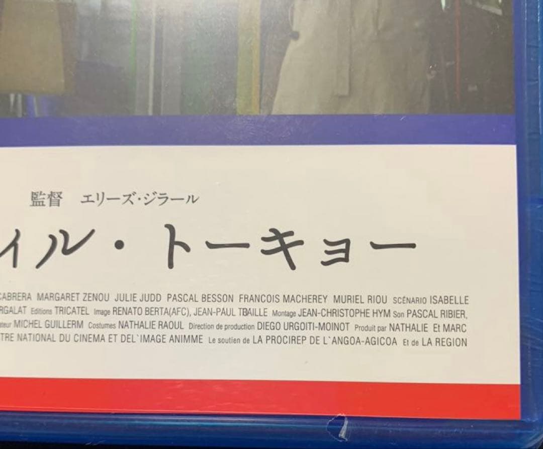 【未開封】ベルヴィル・トーキョー Blu-ray 廃盤