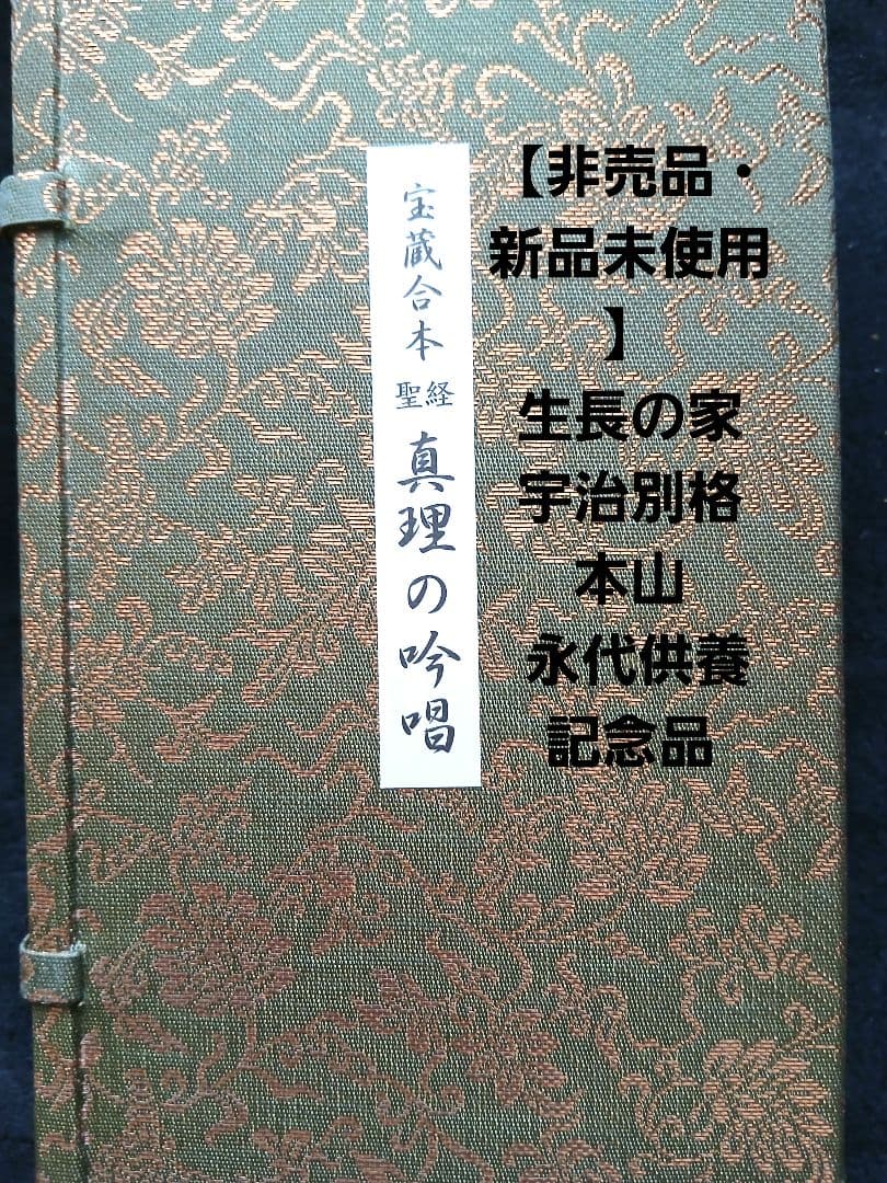 生長の家宇治別格本山 永代供養記念品 真理の吟唱・続 真理の吟唱 聖経