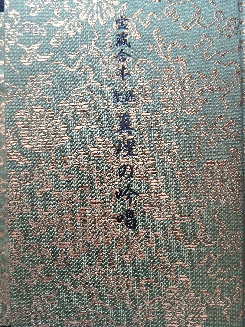 生長の家宇治別格本山 永代供養記念品 真理の吟唱・続 真理の吟唱 聖経