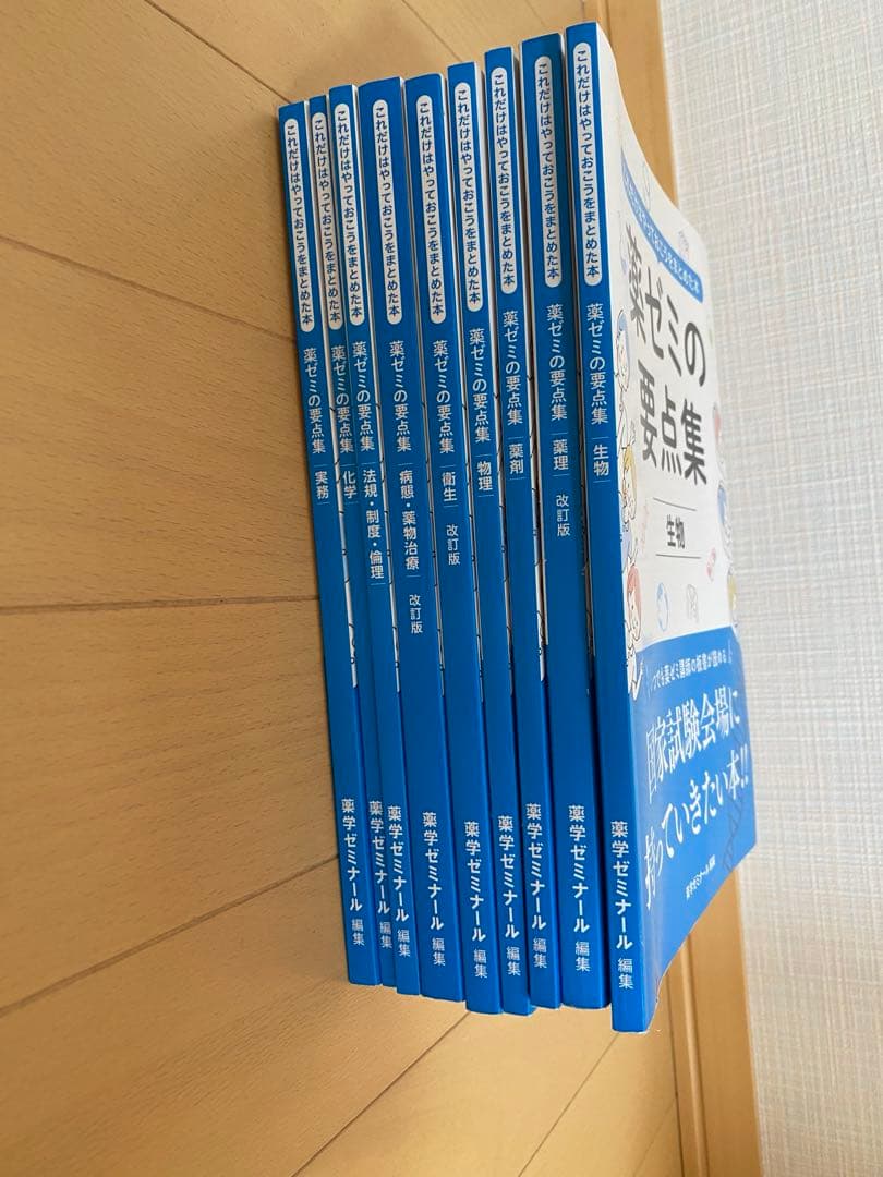 薬ゼミの要点集　9冊セット