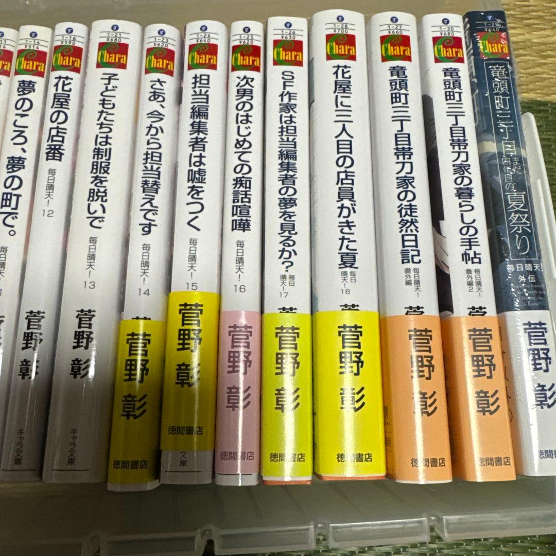 美品　菅野 彰作　毎日晴天!1巻〜18巻、番外編3巻　キャラ文庫　計20冊