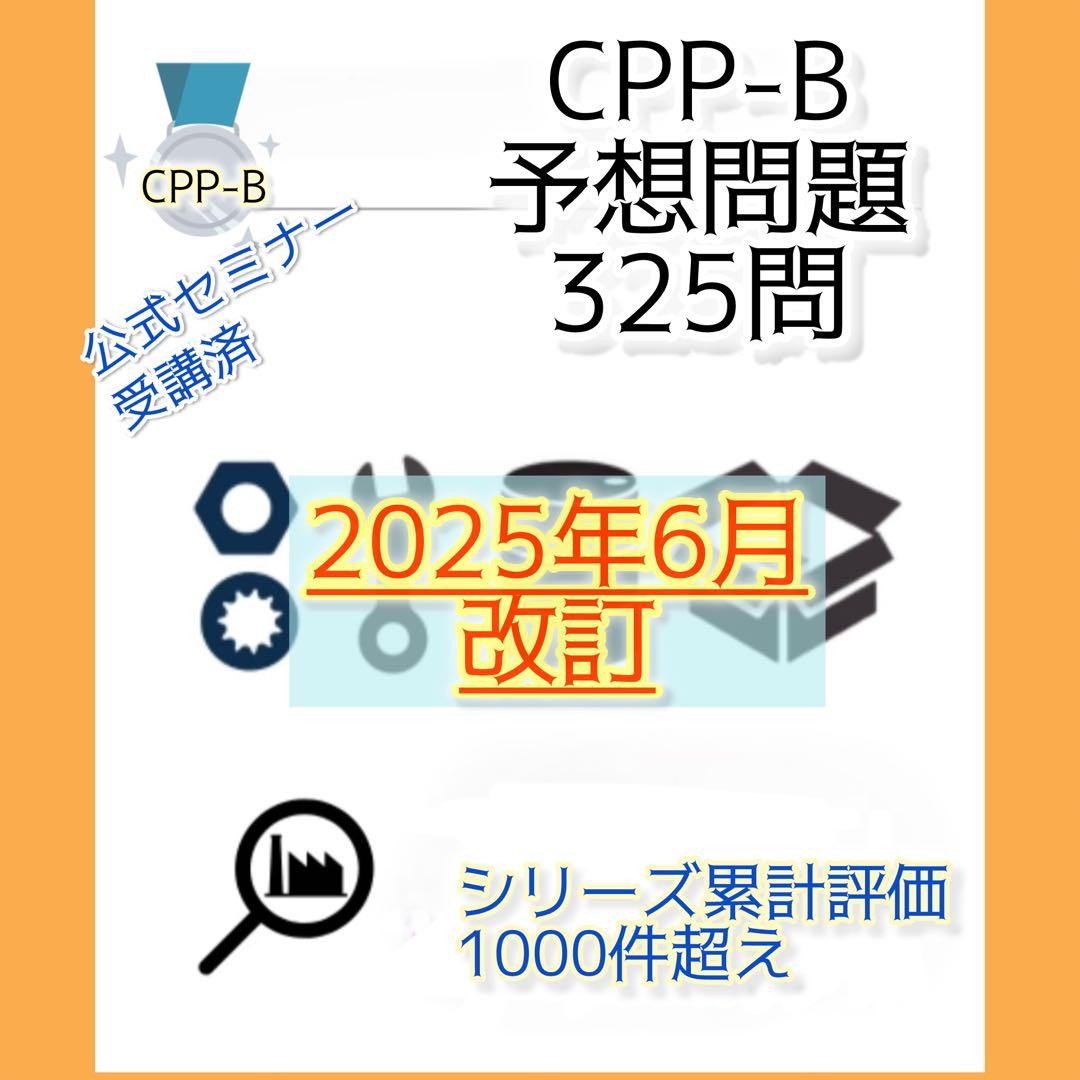 CPP-B 調達プロフェッショナル資格　対策ノート＋問題440問セット