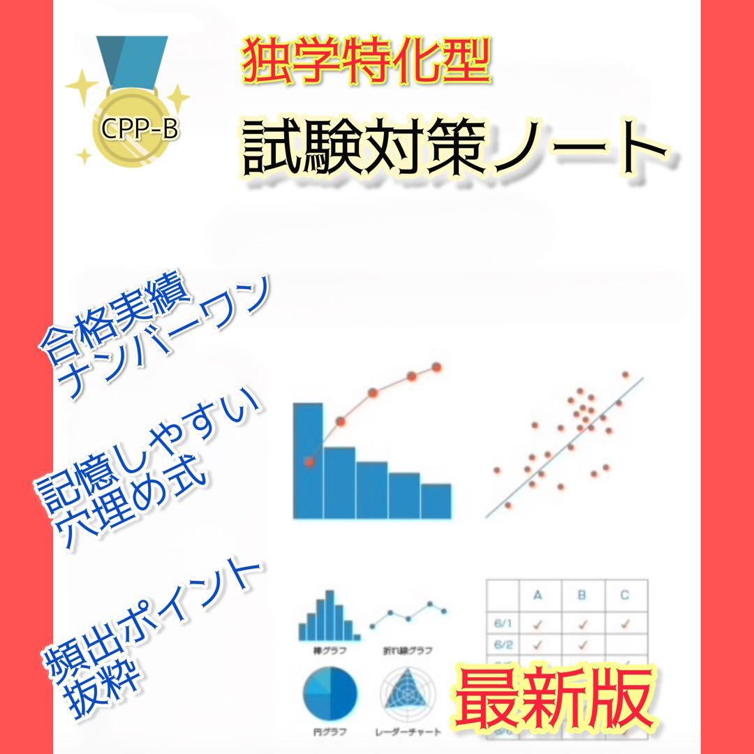 CPP-B 調達プロフェッショナル資格　対策ノート＋問題440問セット
