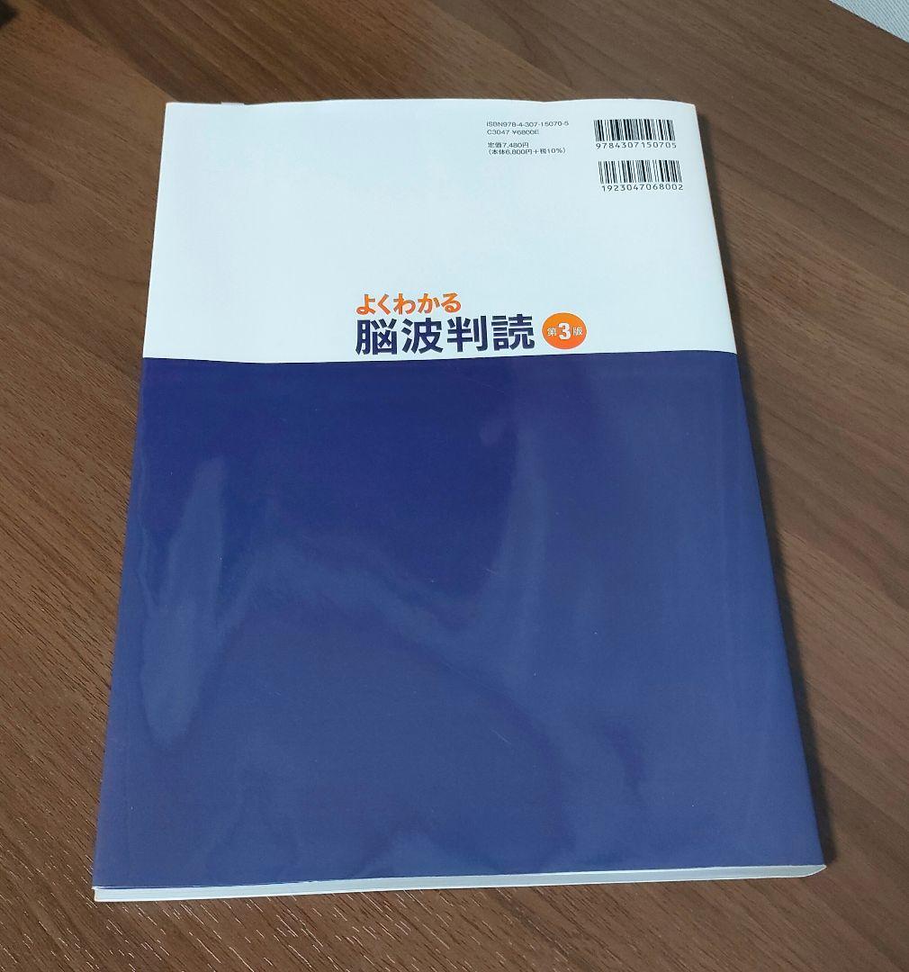 よくわかる脳波判読 3版