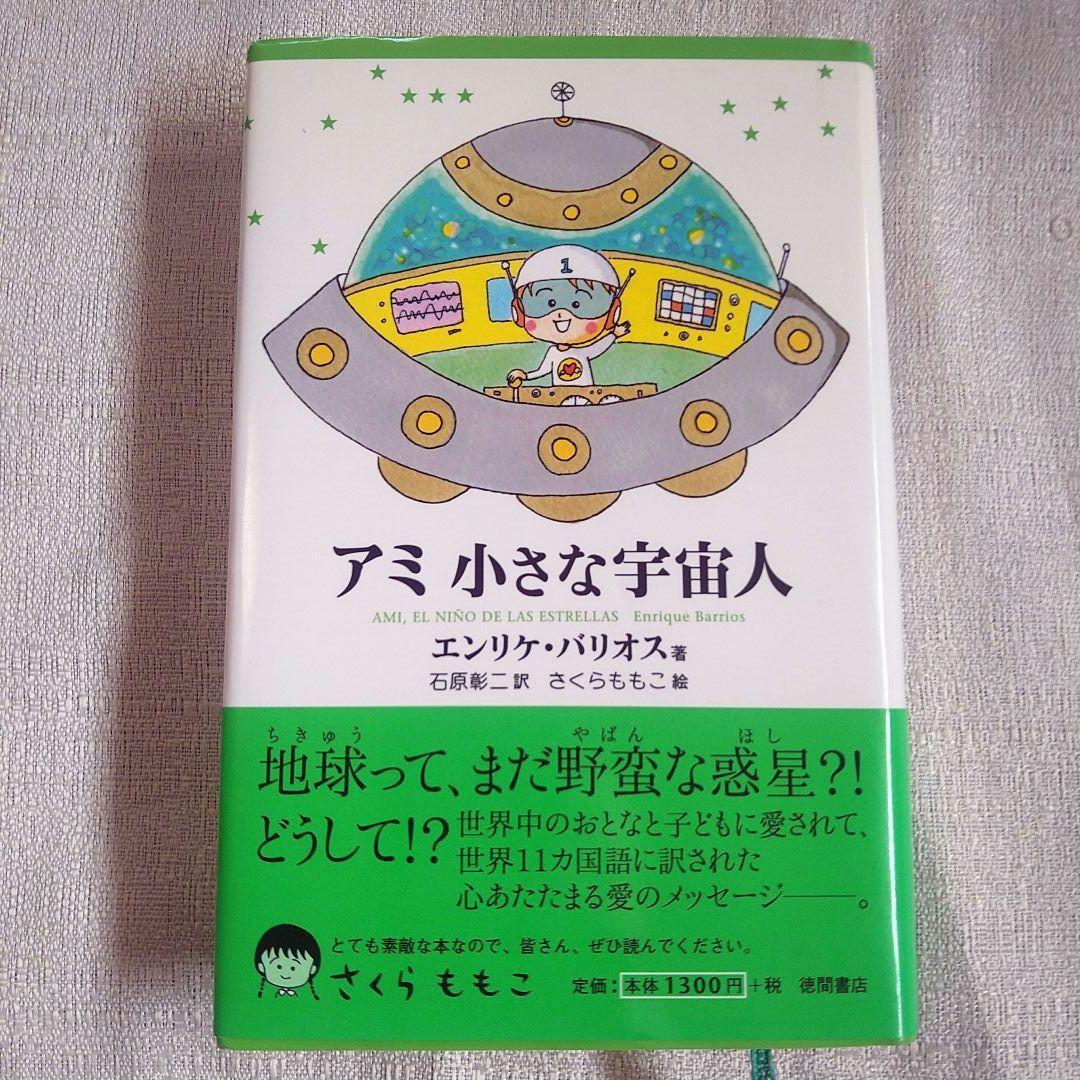 単行本　アミ 小さな宇宙人　オマケ付き