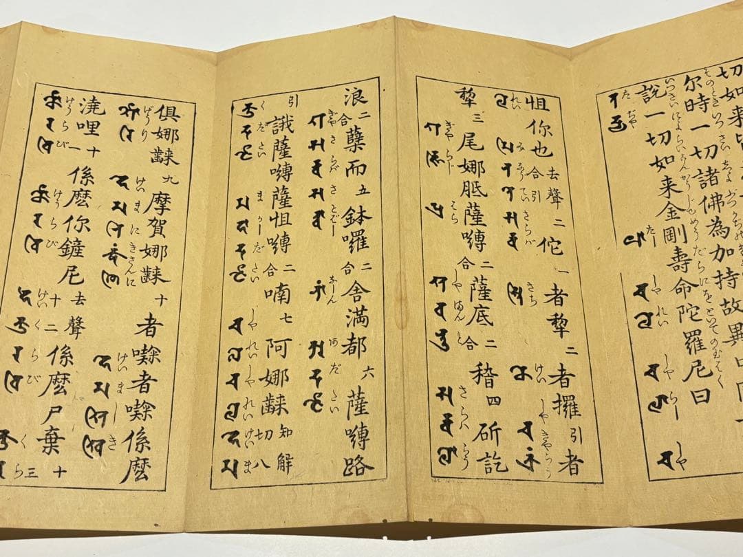 「金剛寿命陀羅尼経」河州 高貴寺蔵版 江戸時代後期頃刊 1帖|和本 真言宗高野山