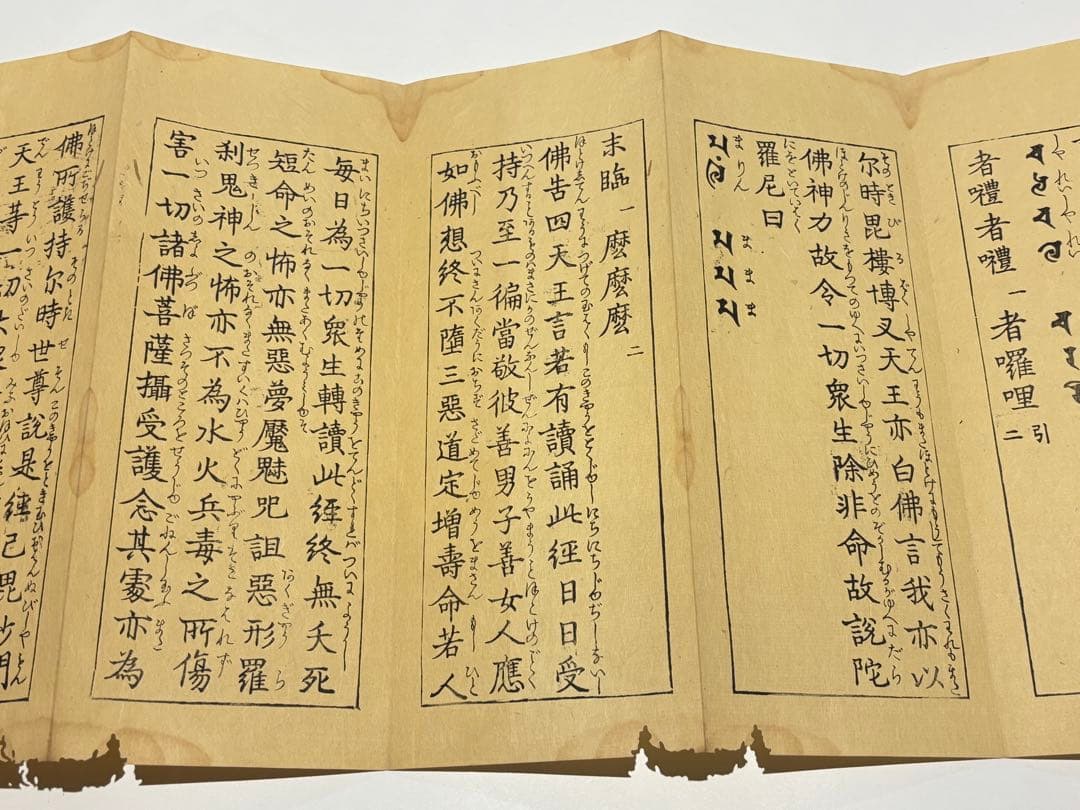「金剛寿命陀羅尼経」河州 高貴寺蔵版 江戸時代後期頃刊 1帖|和本 真言宗高野山