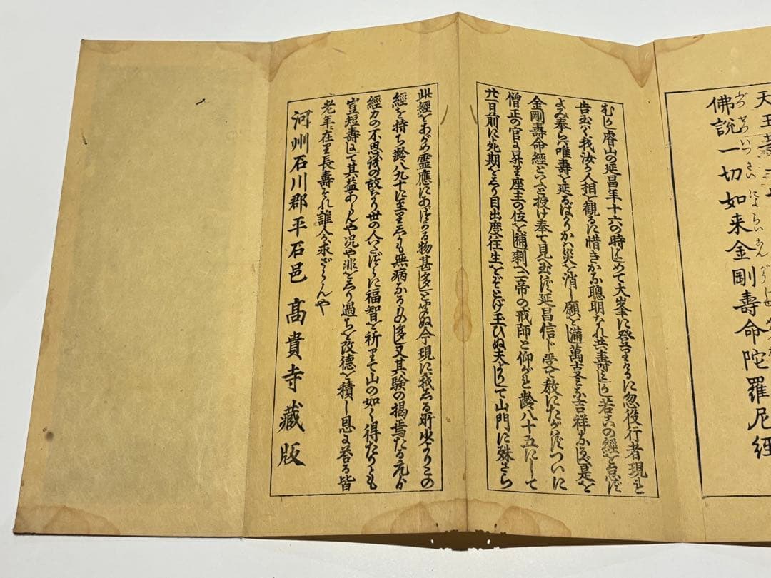 「金剛寿命陀羅尼経」河州 高貴寺蔵版 江戸時代後期頃刊 1帖|和本 真言宗高野山