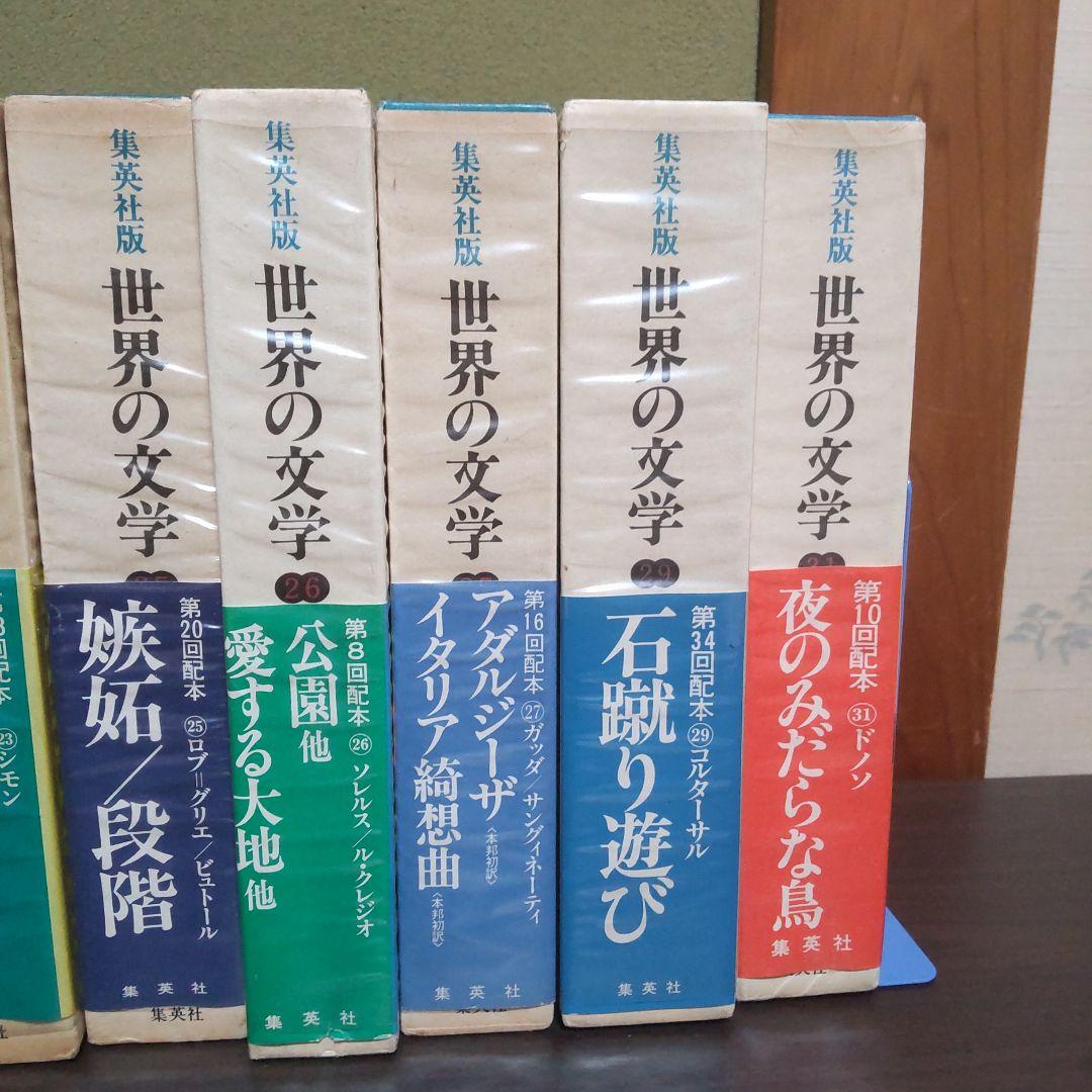 世界の文学　集英社版　１５冊セット