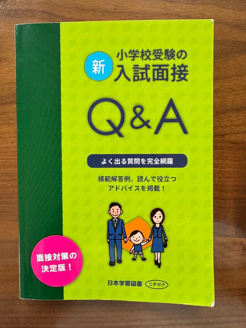 伸芽会 家庭学習プログラム 小学生学校受験の入試面接Q&A 小学校受験を決めたら