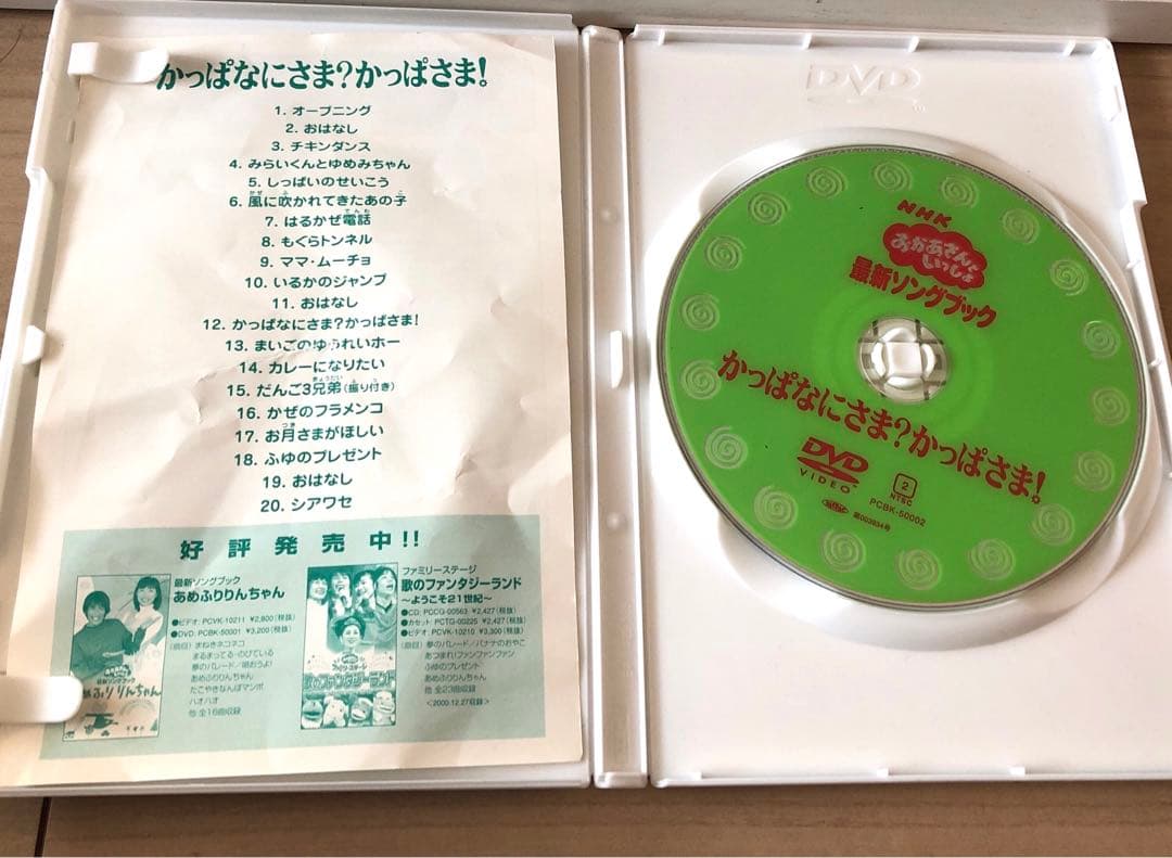NHKおかあさんといっしょ 最新ソングブック かっぱなにさまかっぱさま