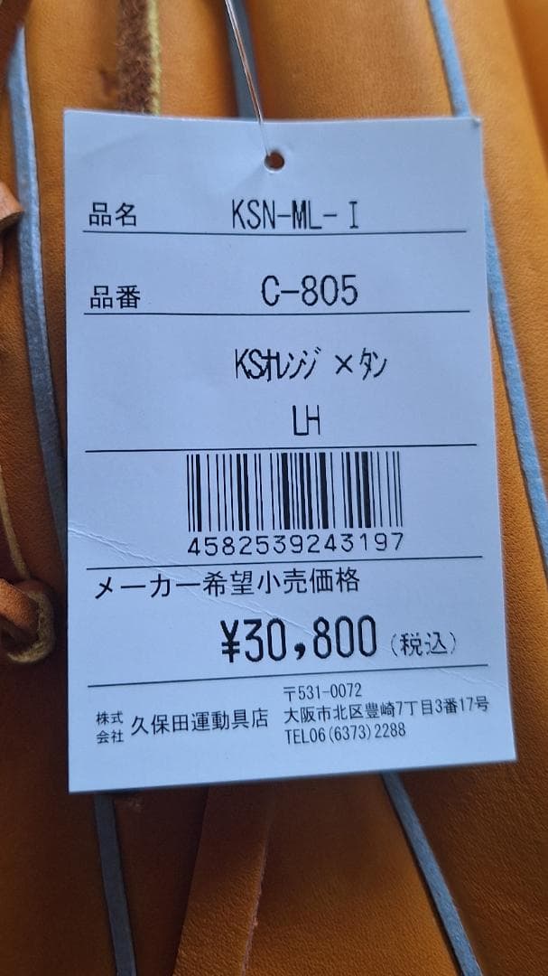 ☆大人気☆　久保田スラッガー　軟式外野手　定価￥30,800 KSN-ML1