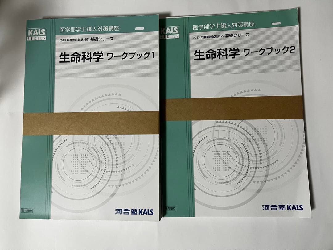 基礎シリーズ　生命科学ワークブック1+2