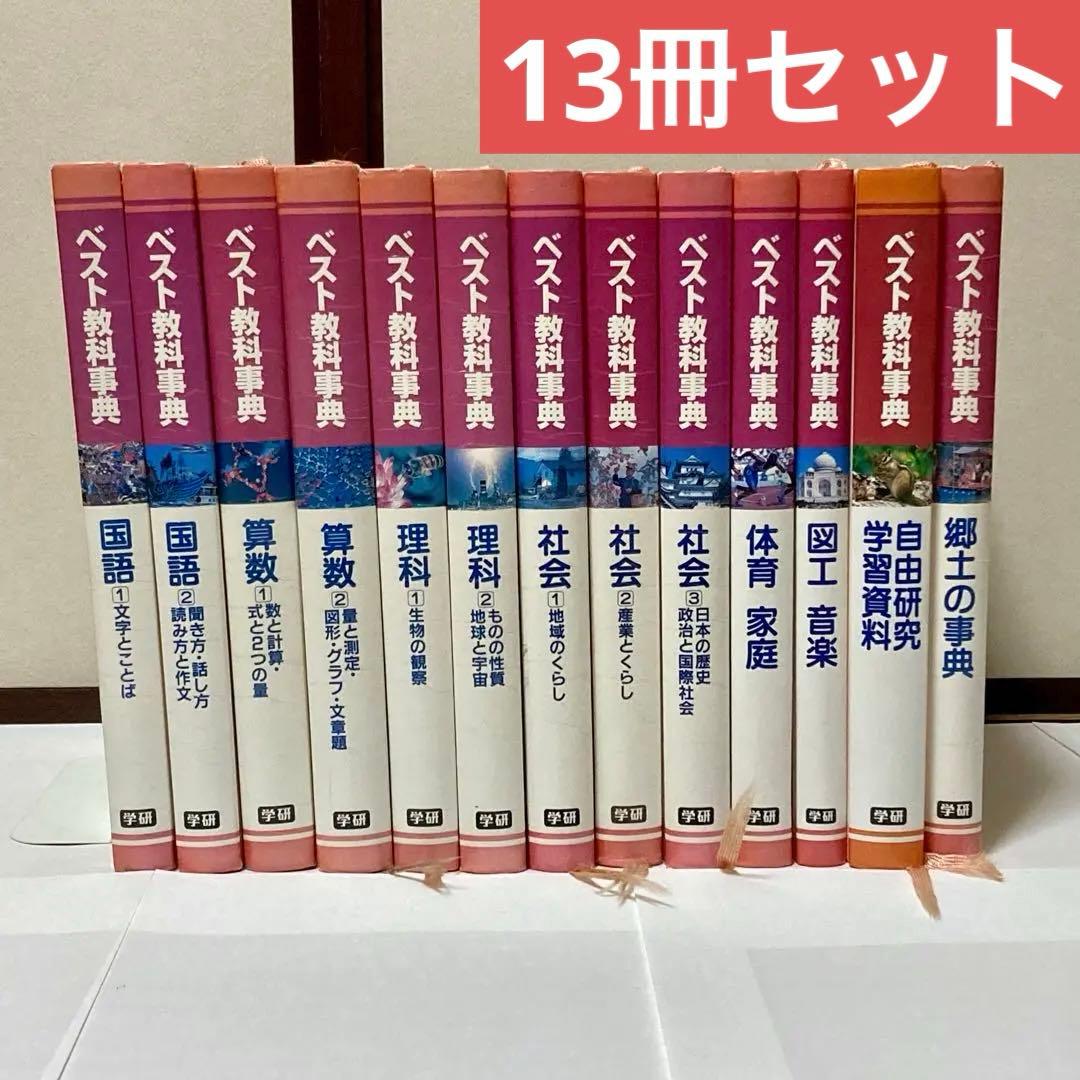 ベスト教科事典　13冊セット