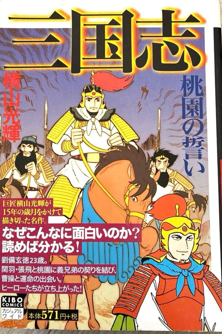 三国志 全25巻 横山光輝 コンビニ版 2019年改訂版第一刷