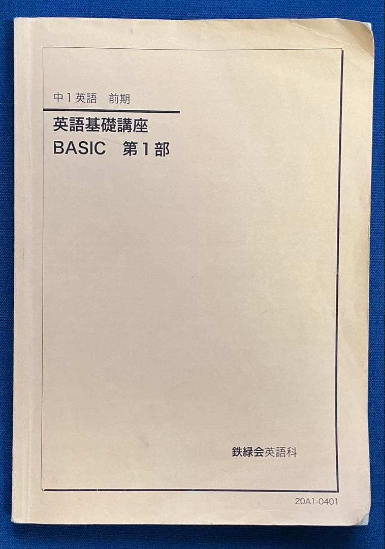 鉄緑会 2020 中1 英語通年 英語基礎講座 BASIC CD付き