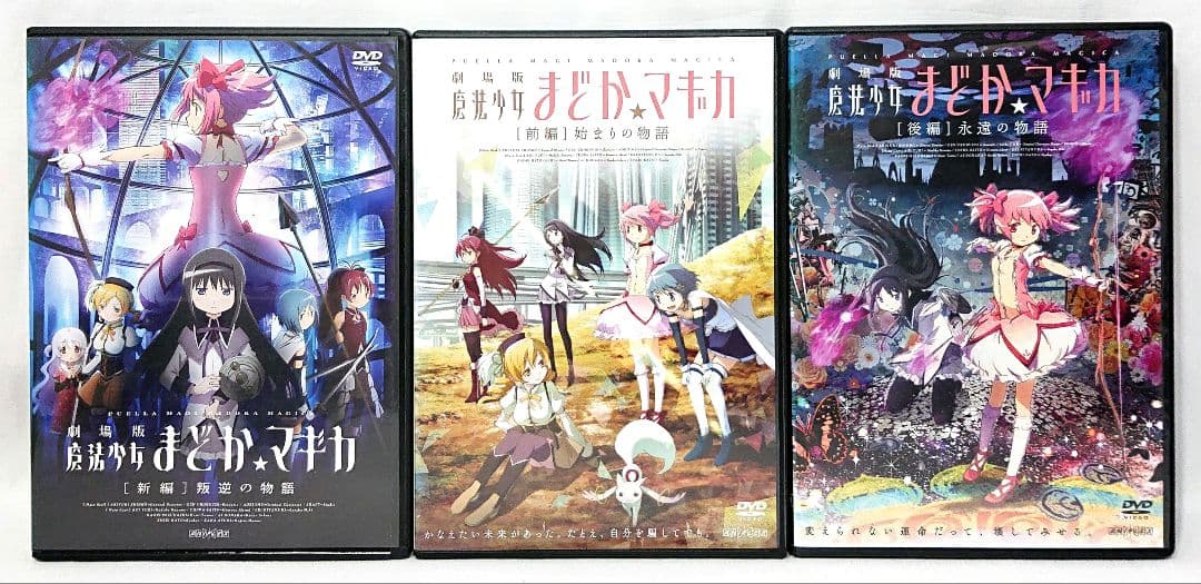 魔法少女まどか☆マギカ（まどかマギカ）/劇場版【DVD】全9巻