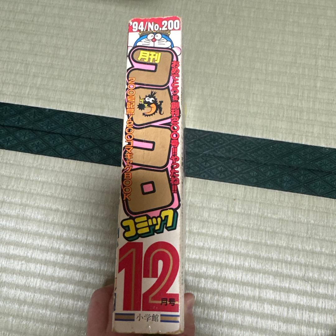 コロコロコミック 1994年12月号