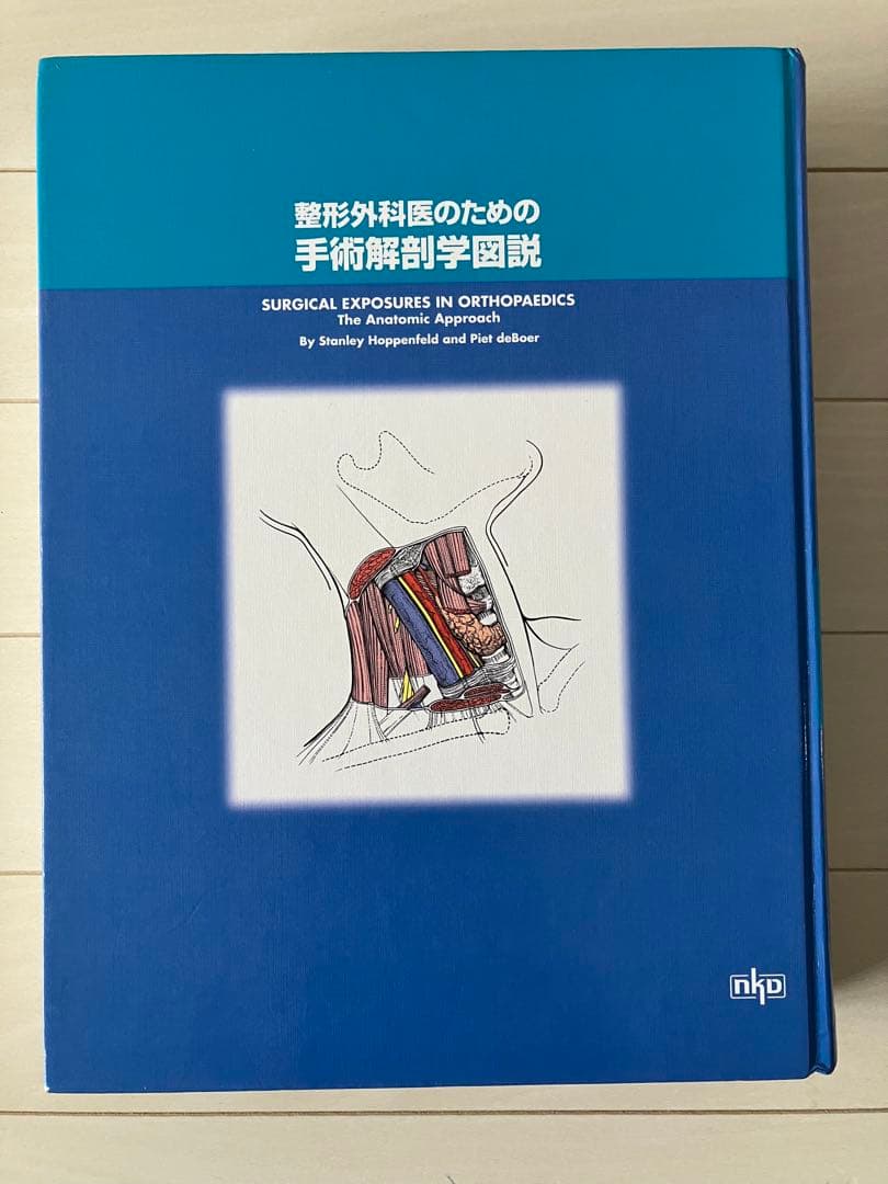 古本★整形外科医のための手術解剖学図説(原書第3版)StanleyHoppenf